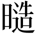 𭧙