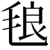 𭯙