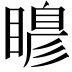 𭿙