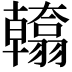 𮋙