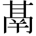 𮫙