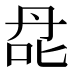 𰇙