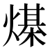 𰟙