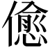𠏚