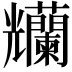 𠓚