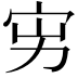 𡧚