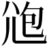 𡯚