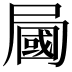 𡳚