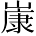 𡻚