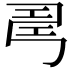 𢏚