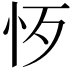 𢗚
