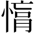 𢟚