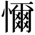 𢣚