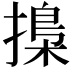 𢳚