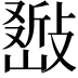 𢿚
