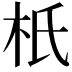 𣏚