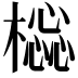 𣛚