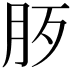 𣧚