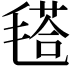 𣯚