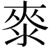 𣷚