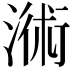 𣻚