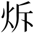 𤇚