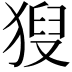 𤟚