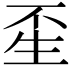 𤯚
