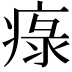 𤷚