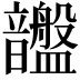 𥃚