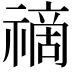 𥛚
