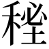 𥟚