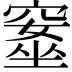 𥧚