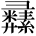 𦇚