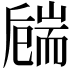 𦓚