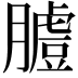 𦟚