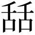 𦧚