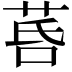 𦯚