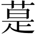 𦳚