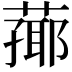 𦻚