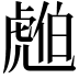 𧇚