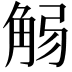 𧣚
