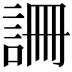 𧧚