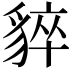 𧳚
