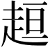 𧻚