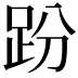 𧿚