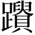 𨇚