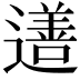 𨗚