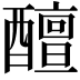 𨣚