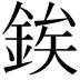 𨧚